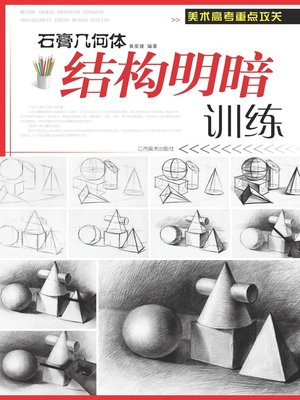 cover image of 石膏几何体结构明暗训练